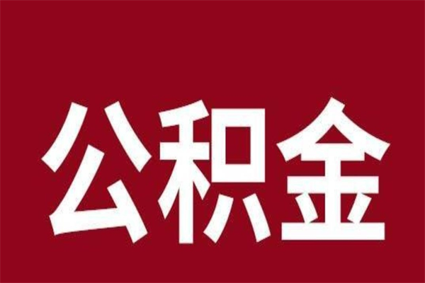 巢湖公积金离职后可以全部取出来吗（巢湖公积金离职后可以全部取出来吗多少钱）